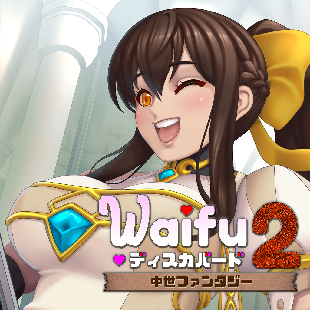 Waifu ディスカバード2：中世ファンタジー