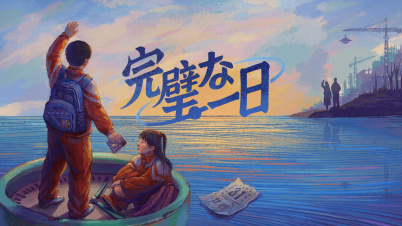 完璧な一日