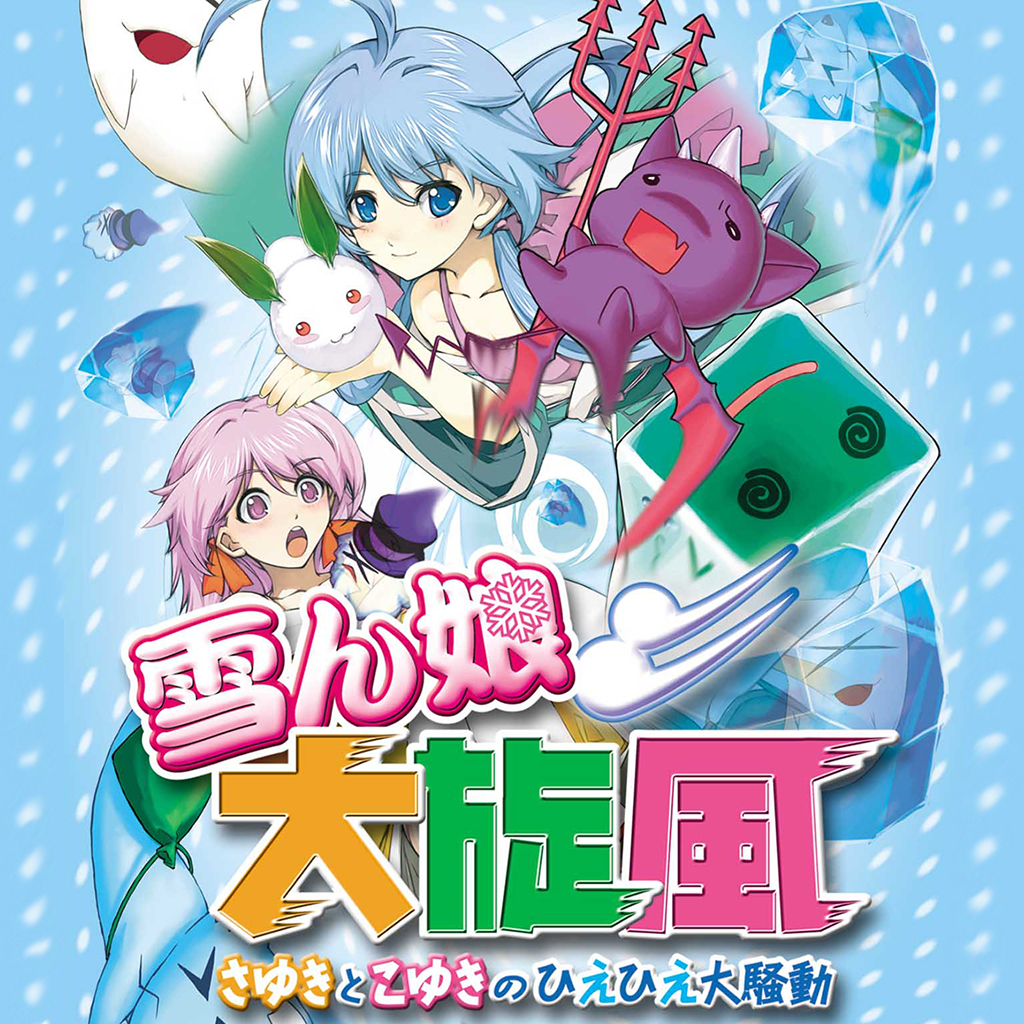 雪ん娘大旋風　～さゆきとこゆきのひえひえ大騒動～