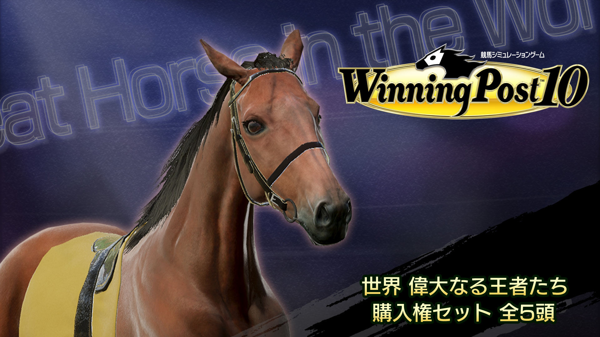 WP10 世界 偉大なる王者たち 購入権セット 全５頭