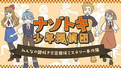 ナゾトキ少年探偵団ーみんなの謎解き学園冒険ミステリー事件簿ー