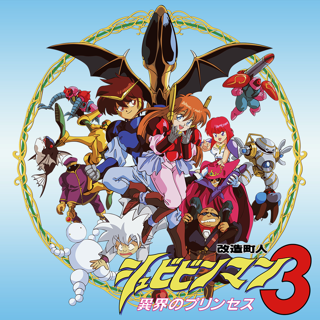 改造町人シュビビンマン3 - 異界のプリンセス