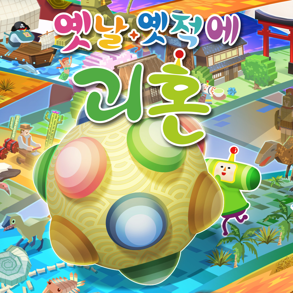 옛날 옛적에 괴혼 icon