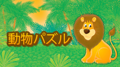 動物パズル