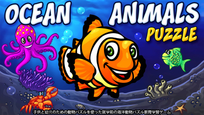 Ocean Animals Puzzle - 子供と幼児のための動物パズルを使った就学前の海洋動物パズル教育学習ゲーム