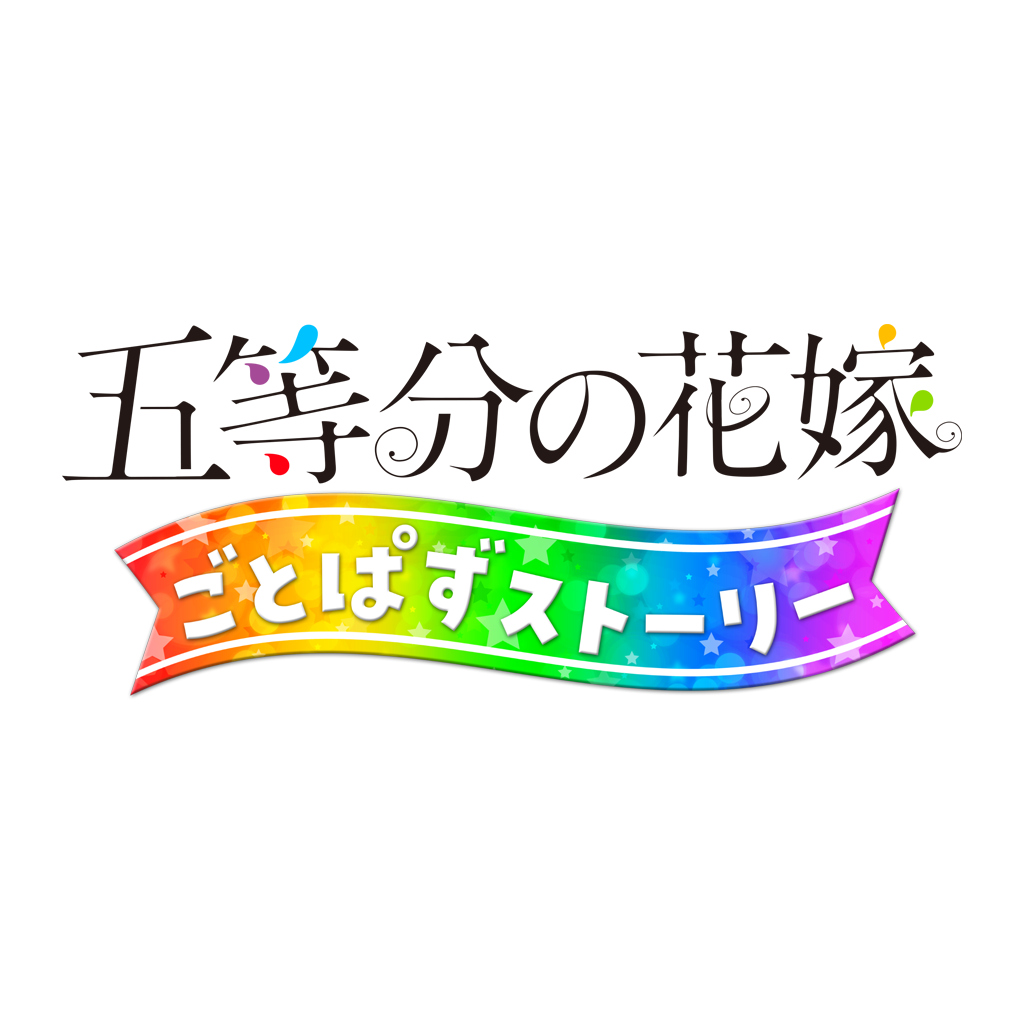 五等分の花嫁 ごとぱずストーリー