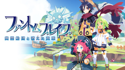 ファントム・ブレイブ 幽霊船団と消えた英雄