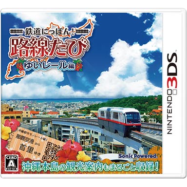 鉄道にっぽん!路線たび ゆいレール編 | ニンテンドー3DS | 任天堂