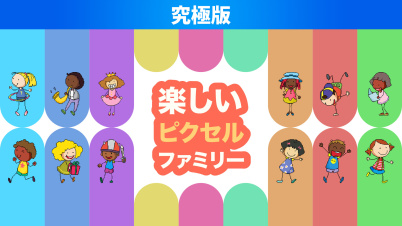 楽しいピクセルファミリー 究極版