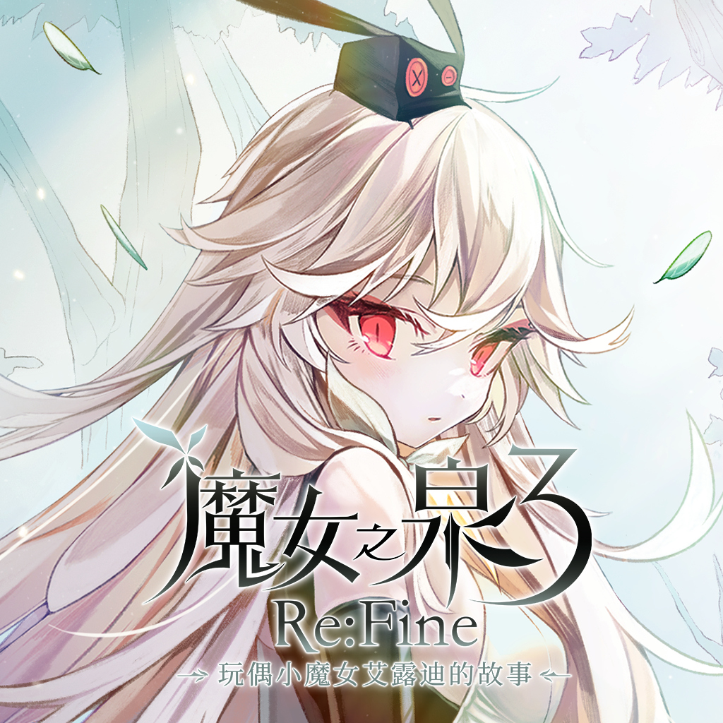 魔女之泉3  Re:Fine　─玩偶小魔女艾露迪的故事─