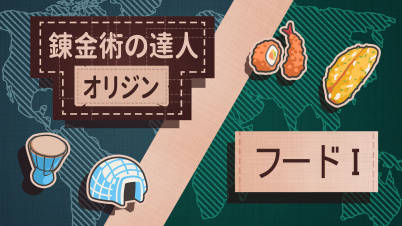 錬金術の達人：オリジン シーズン 1(Alchemy: Origins Season 1)