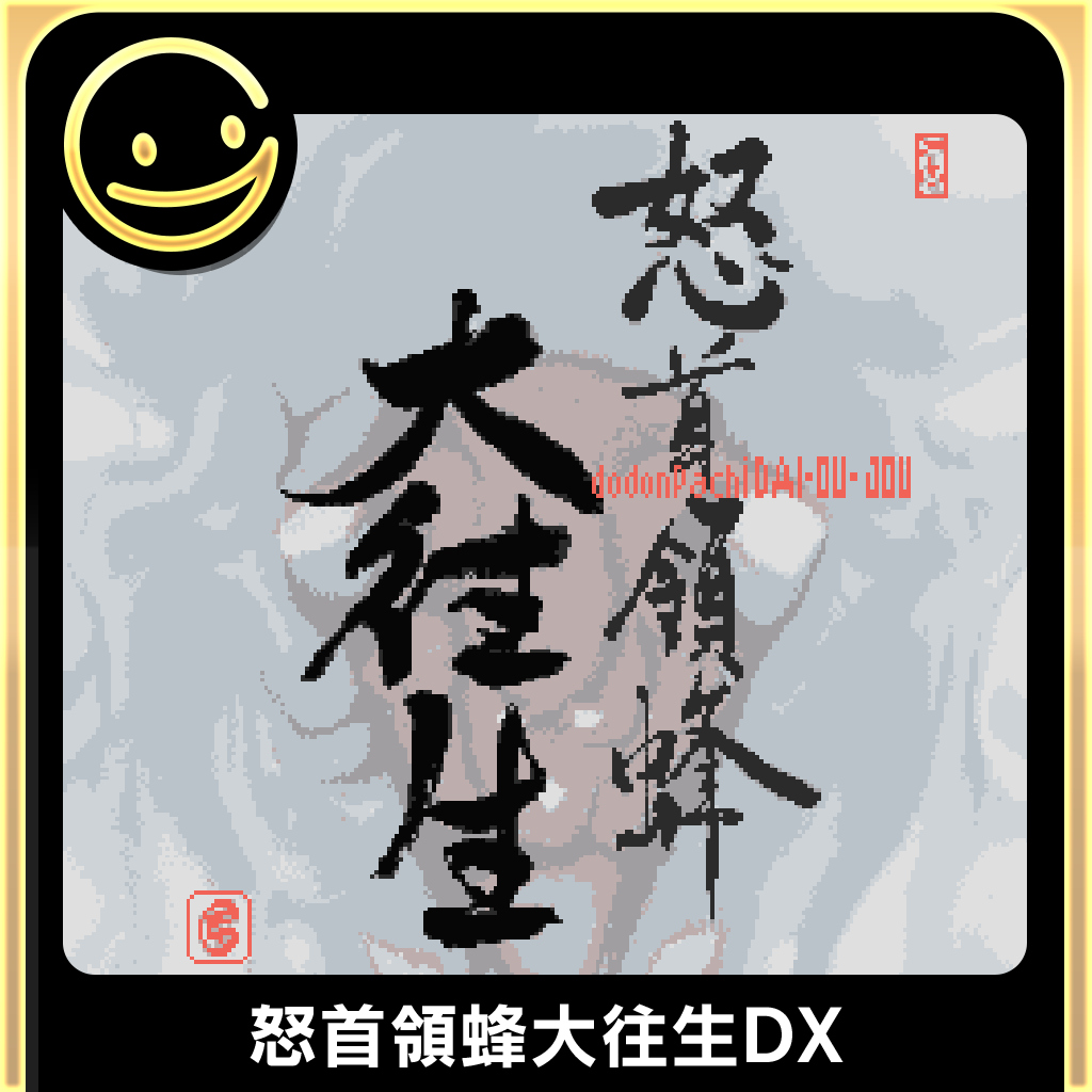 G-MODEアーカイブス+ 怒首領蜂大往生DX