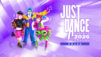 『ジャストダンス2026エディション』デラックスエディション