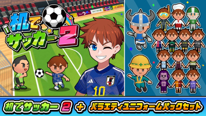 机でサッカー2+バラエティユニフォームパックセット