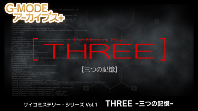 G-MODEアーカイブス+ サイコミステリー・シリーズ Vol.1「THREE -三つの記憶-」