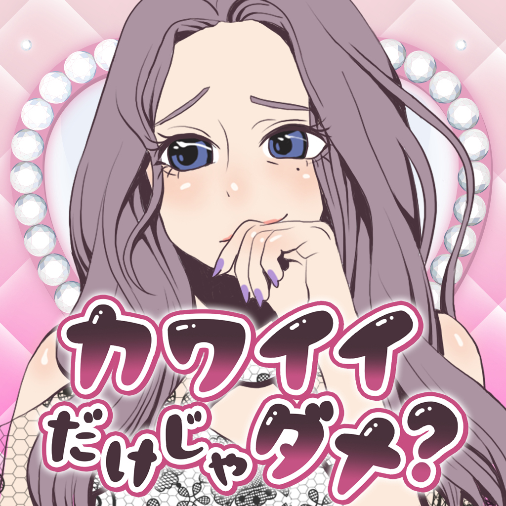 カワイイだけじゃダメ？ ーメンヘラ彼女の地雷系ヤンデレ乙女恋愛ギャルゲームー