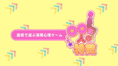 ◯◯な人の特徴ー直感で選ぶ深層心理ゲームー