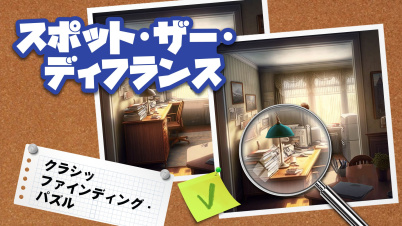 スポット・ザー・ディフランス クラシック・ファインディング・パズル