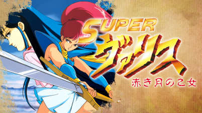 SUPERヴァリス 赤き月の乙女