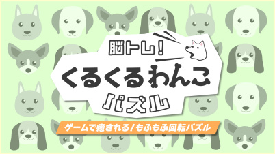 脳トレ!くるくるわんこパズルーゲームで癒される!もふもふ回転パズルー