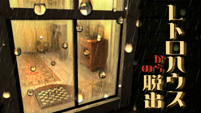 レトロハウスからの脱出