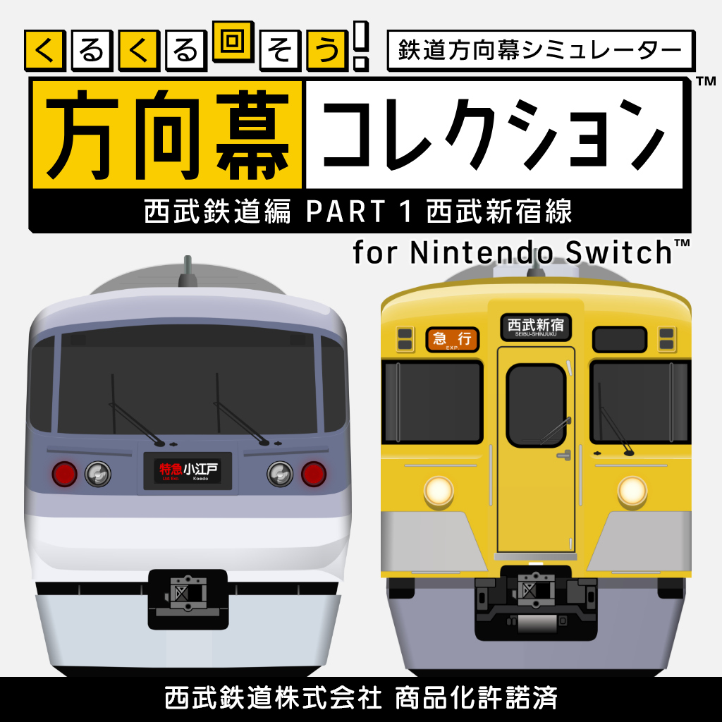 くるくる回そう!方向幕コレクション for Nintendo Switch™ -西武鉄道編 part1 西武新宿線- 鉄道方向幕シミュレーター