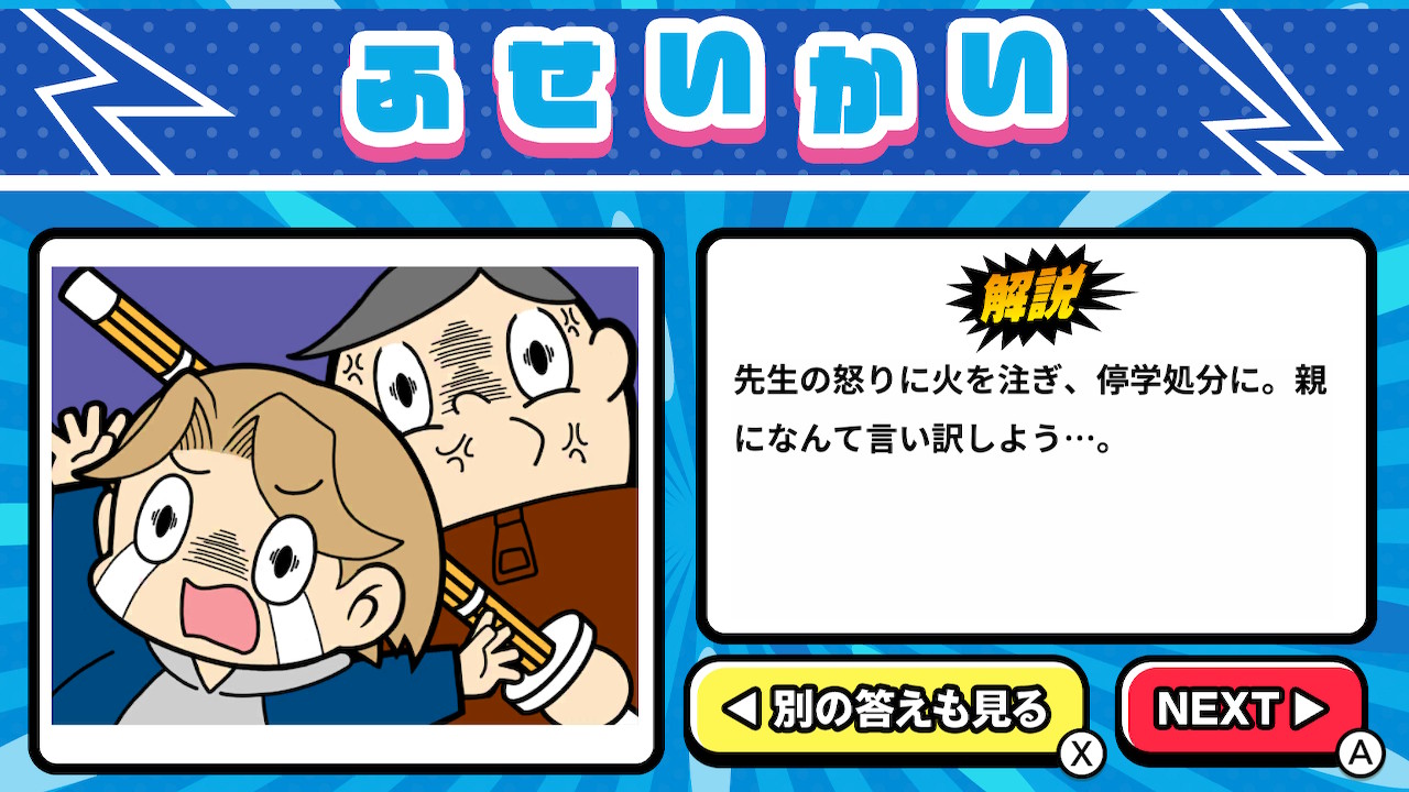 イイワケどっち!?ーギリギリパズル学習パーティーゲームー