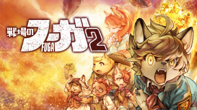 戦場のフーガ2