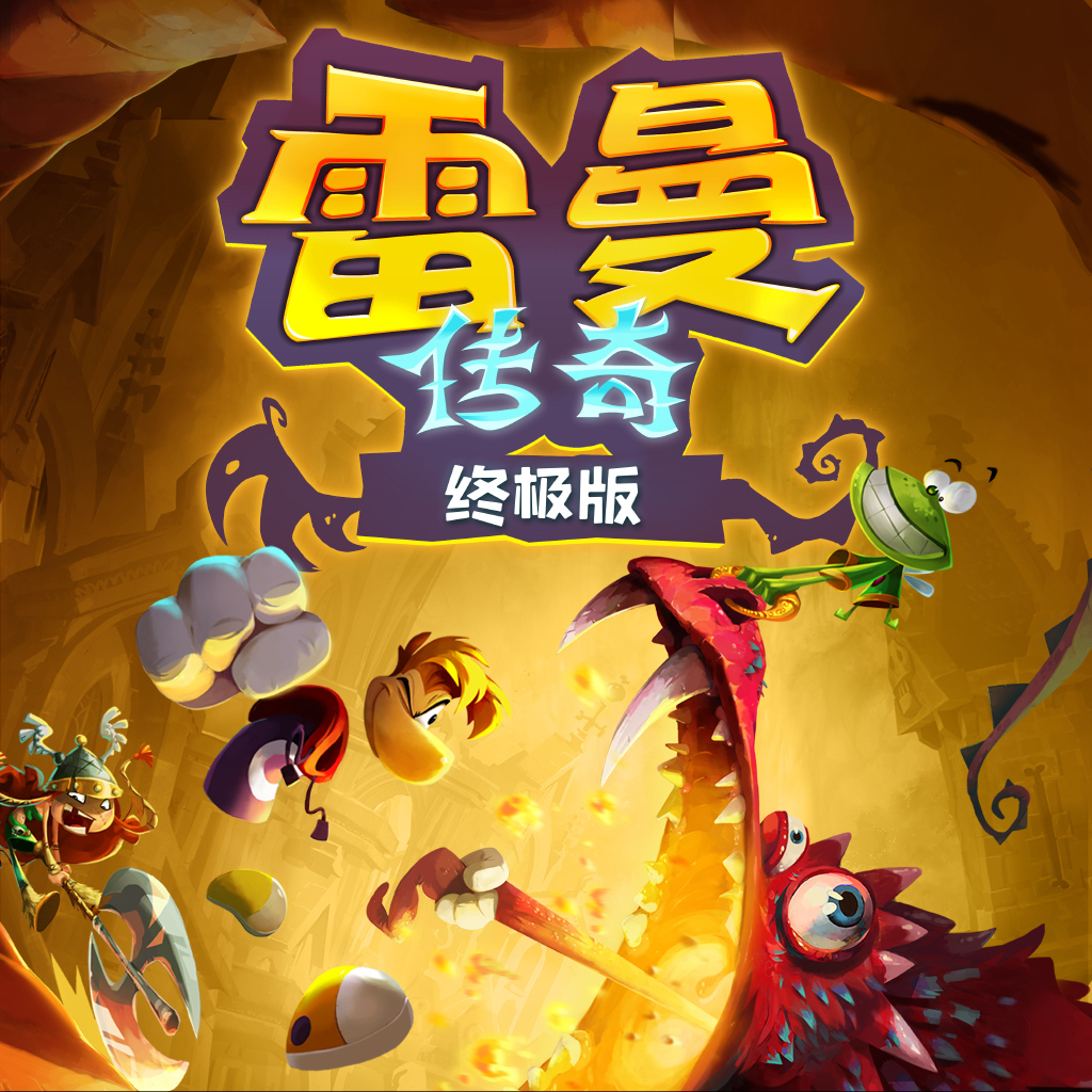 雷曼：传奇