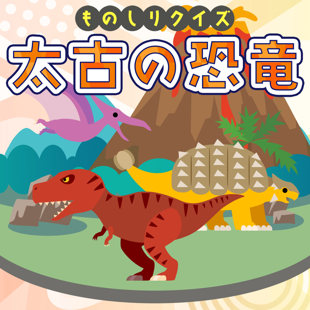ものしりクイズ 太古の恐竜ー学べる雑学教養豆知識学習ゲームー