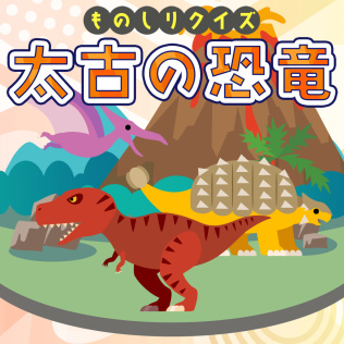 ものしりクイズ 太古の恐竜ー学べる雑学教養豆知識学習ゲームー-游戏公社