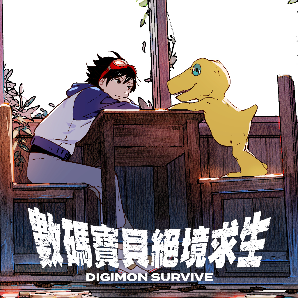 數碼寶貝 絕境求生