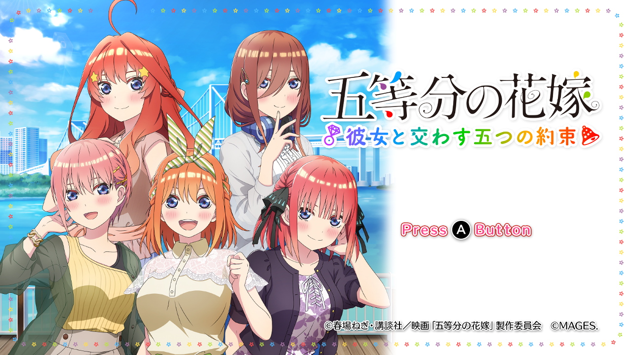 五等分の花嫁 ～彼女と交わす五つの約束～