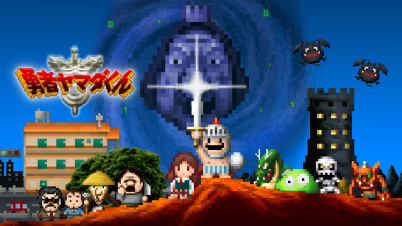 勇者ヤマダくん