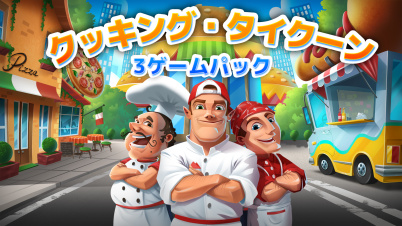 クッキング・タイクーン 3ゲームパック