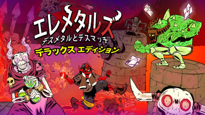 エレメタルズデラックスエディション