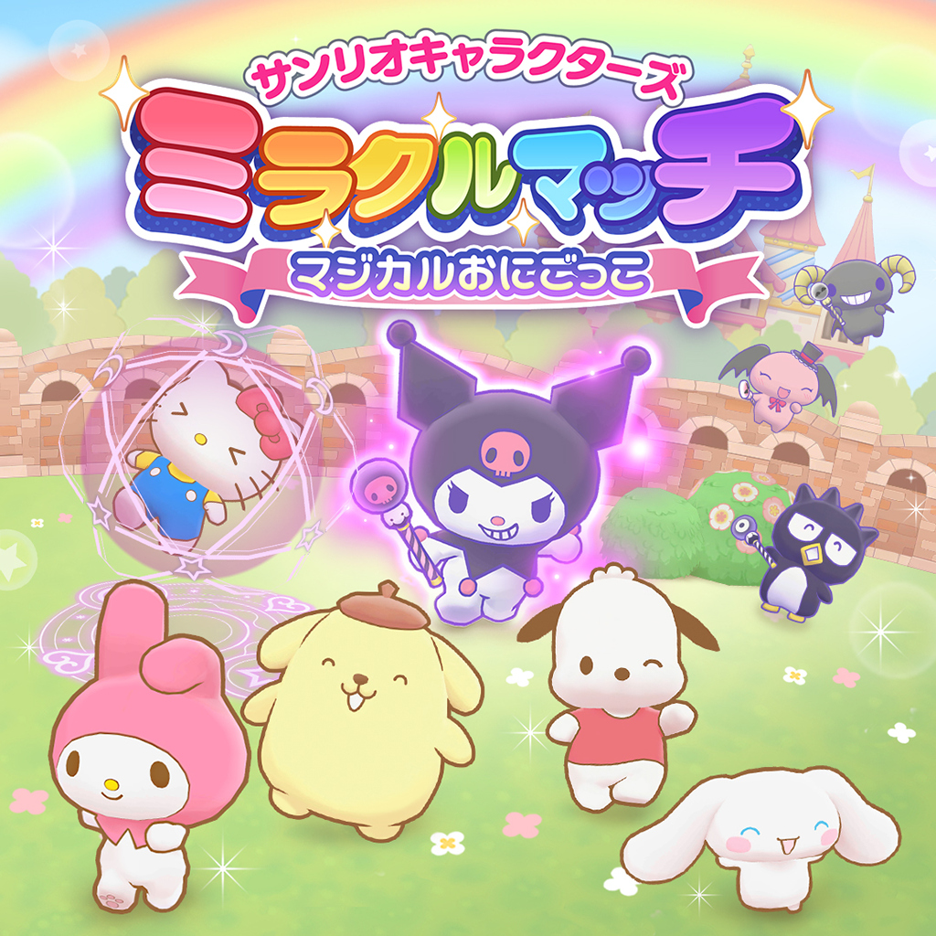 サンリオキャラクターズ ミラクルマッチ マジカルおにごっこ
