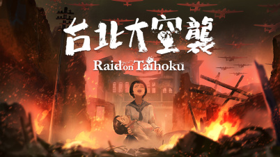 台北大空襲 Raid on Taihoku