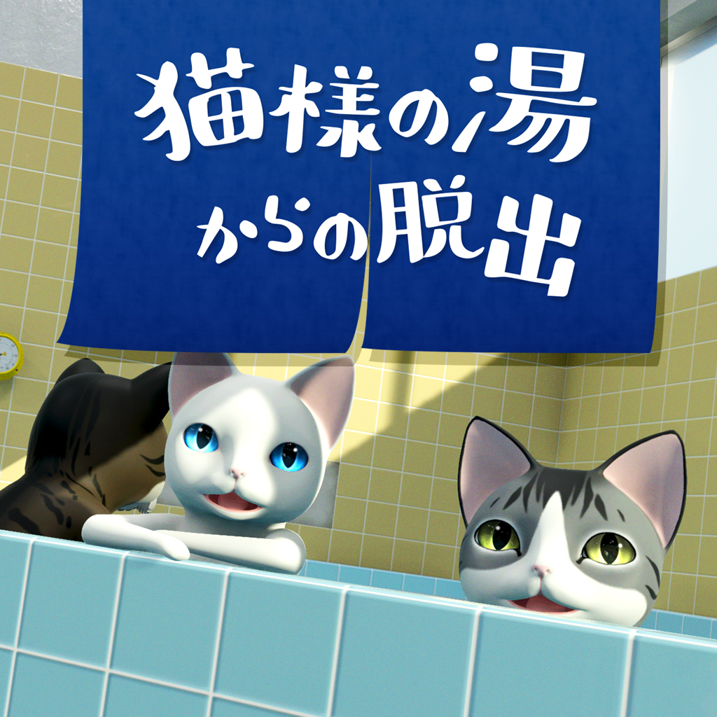 猫様の湯からの脱出