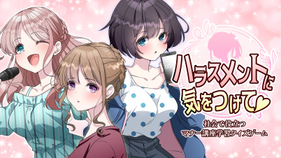 ハラスメントに気をつけて　ー社会で役立つマナー講座学習クイズゲームー