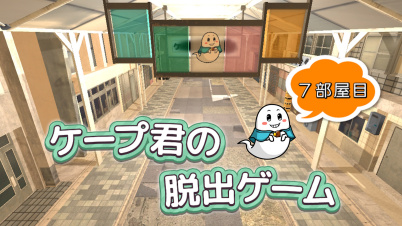 ケープ君の脱出ゲーム 7部屋目