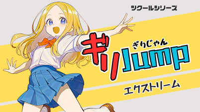 ツクールシリーズ ギリJumpエクストリーム