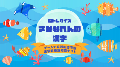 脳トレクイズ さかなへんの漢字ーゲームで脳活国語学習雑学教養豆知識テストー