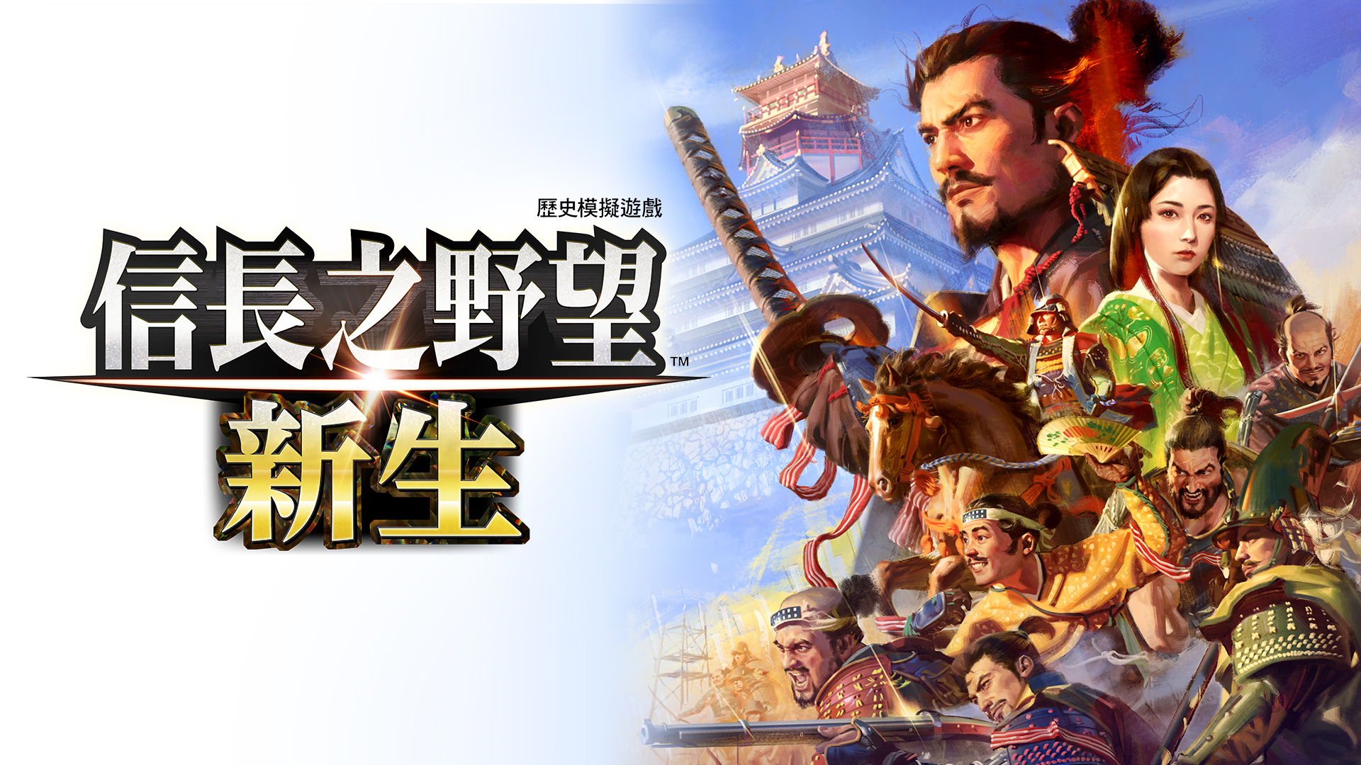 新增內容一覽｜信長之野望・新生｜Nintendo Switch軟體｜任天堂