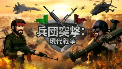 兵団突撃：現代戦争