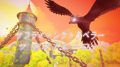 ザフライーングトラベラー ザ ロストヒーロー