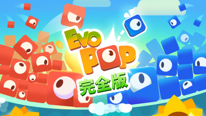 Evo Pop:完全版