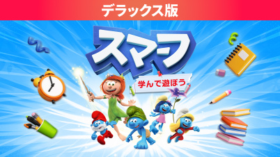 スマーフ 学んで遊ぼう デラックス版