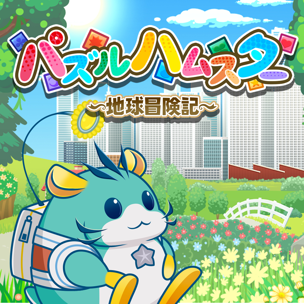 パズルハムスター ～地球冒険記～