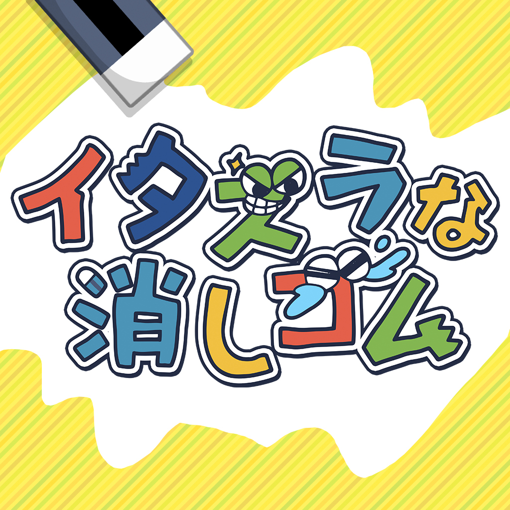 イタズラな消しゴム ー新感覚ひっかけなぞとき脳トレパズルゲームー